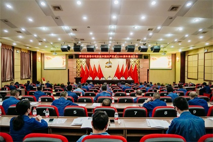 weinisiren威尼斯人網(wǎng)站股份公司慶祝中國共產黨成立101周年表揚大會隆重召開